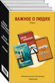 Важное о людях. Романы «Интеллектуального бестселлера. Первый ряд» (комплект из 3 книг), Джим Крейс, Уильям Келли, Вида Вендела