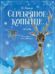 Серебряное копытце. Сказы (Новогоднее волшебство), Павел Бажов