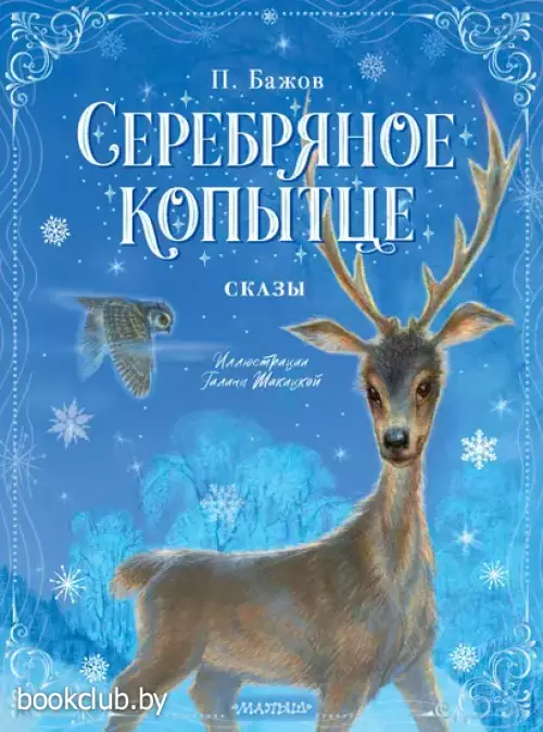 Серебряное копытце. Сказы (Новогоднее волшебство)
