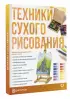 Техники сухого рисования Техники сухого рисования