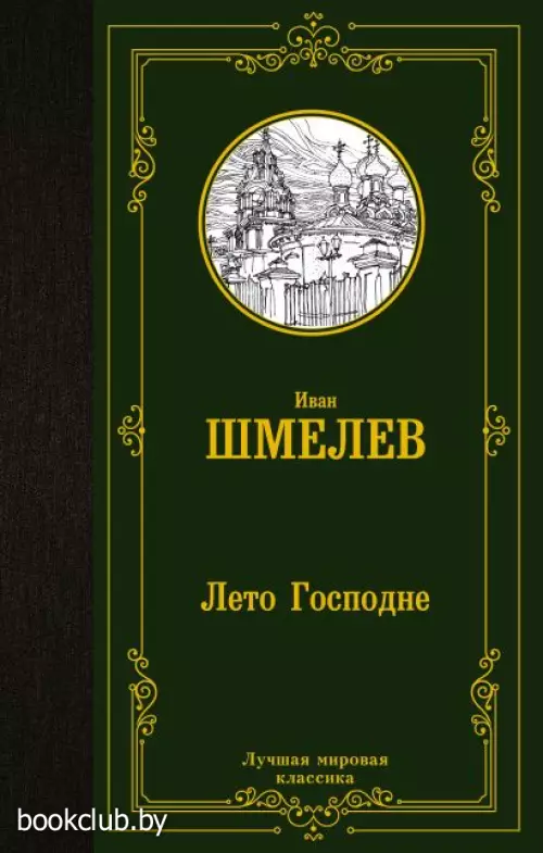 Лето Господне (Лучшая мировая классика)