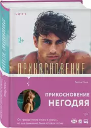 Прикосновение негодяя, Холли Рене