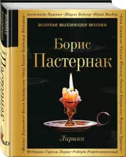 Лирика (Золотая коллекция поэзии)
