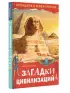 Загадки цивилизаций