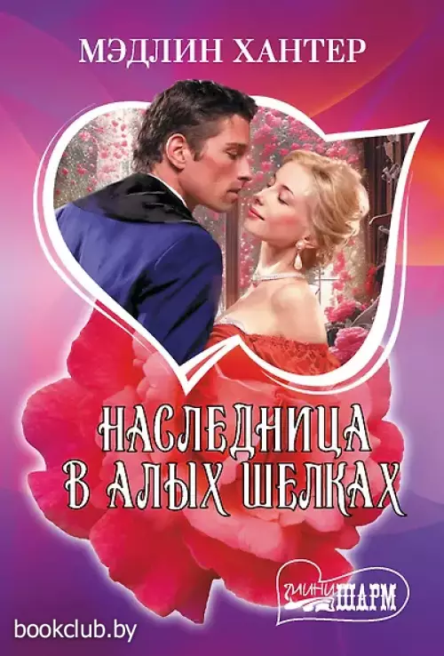  Наследница в алых шелках