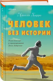 Человек без истории, Николя Карро