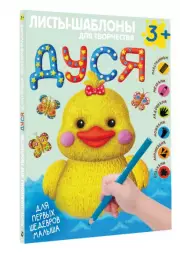 Дуся. Большой альбом для совместного творчества с малышом 3+, Владислав Суровегин, Ольга Годеева, Наталья Васильева