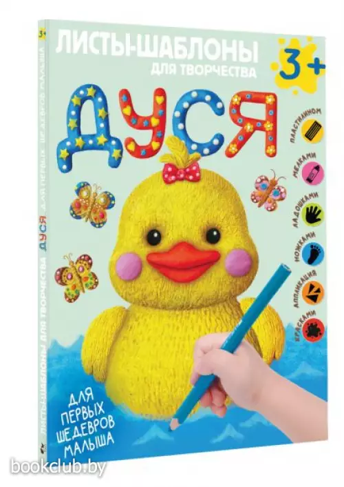 Дуся. Большой альбом для совместного творчества с малышом 3+