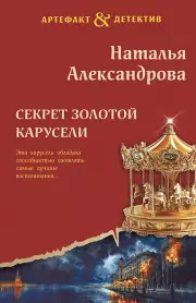 Секрет золотой карусели, Наталья Александрова