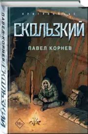 Скользкий, Павел Корнев