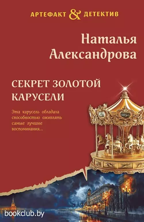 Секрет золотой карусели