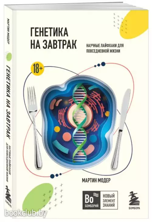 Генетика на завтрак. Научные лайфхаки для повседневной жизни (м)