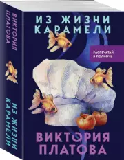 Из жизни карамели, Виктория Платова