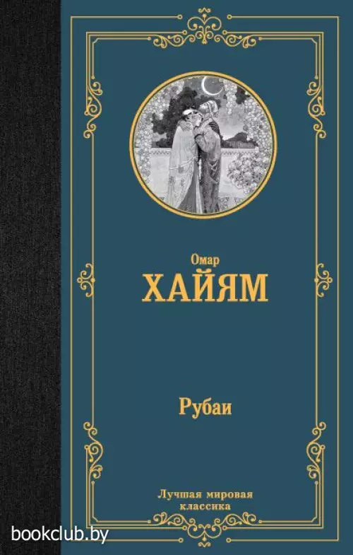Рубаи (Лучшая мировая классика)