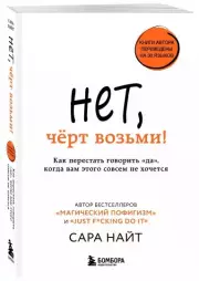 Нет, чёрт возьми! Как перестать говорить