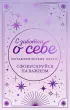 С заботой о себе. Метафорические карты пути к источнику своей силы (40 карт)