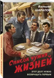 Список чужих жизней