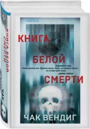 Книга белой смерти, Чак Вендиг