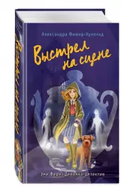 Выстрел на сцене, Александра Фишер-Хунольд