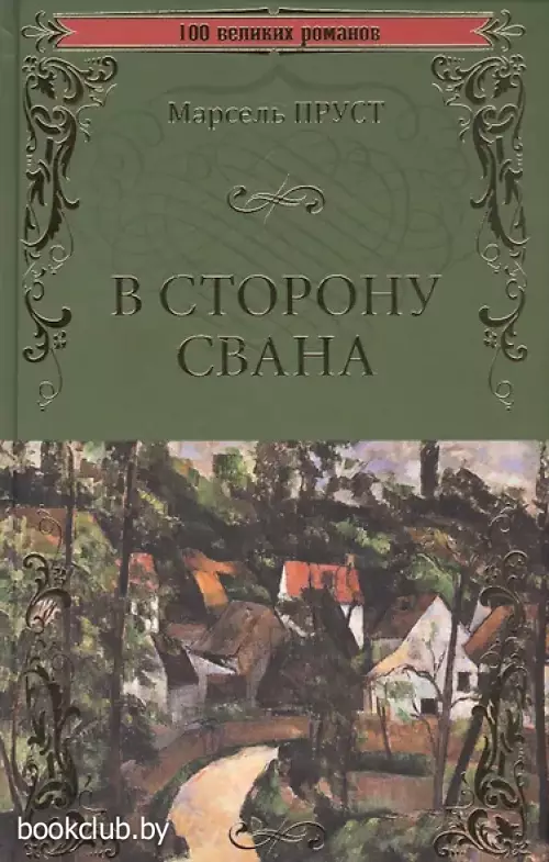 Пруст Марсель: В сторону Свана