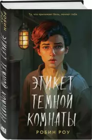 Этикет темной комнаты, Робин Роу