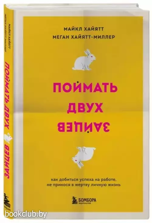 Поймать двух зайцев. Как добиться успеха на работе, не принося в жертву личную жизнь
