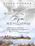 Три женщины (м)