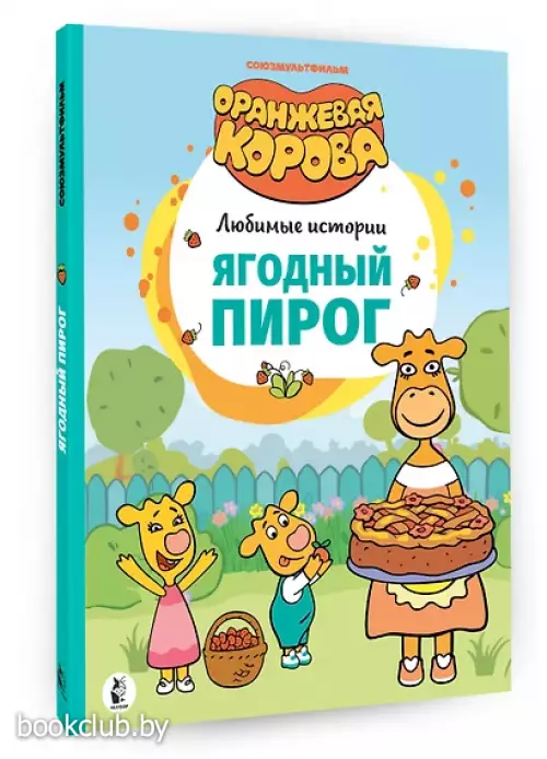 Ягодный пирог. Союзмультфильм: сказка по мультфильму