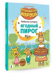 Ягодный пирог. Союзмультфильм: сказка по мультфильму