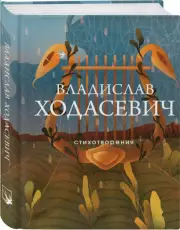 Стихотворения. Владислав Ходасевич (Собрание больших поэтов), Владислав Ходасевич