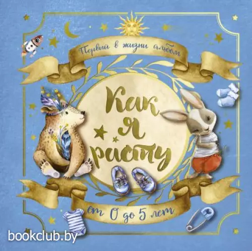 Первый в жизни альбом. Как я расту. От 0 до 5 лет (для мальчиков)