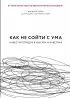 Как не сойти с ума. Навести порядок в мыслях и чувствах