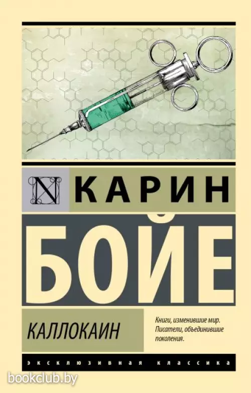 Каллокаин (Эксклюзивная классика)