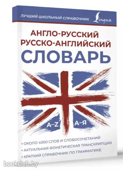 Англо-русский русско-английский словарь (Лучший школьный справочник)