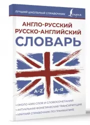 Англо-русский русско-английский словарь (Лучший школьный справочник)