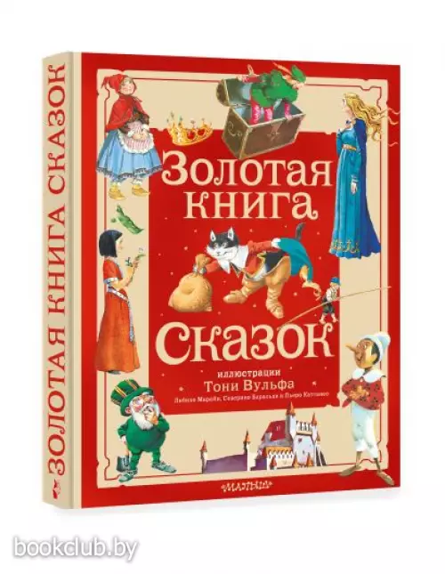 Золотая книга сказок. Илл. Тони Вульфа