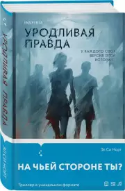 Уродливая правда, ЭлСи Норт