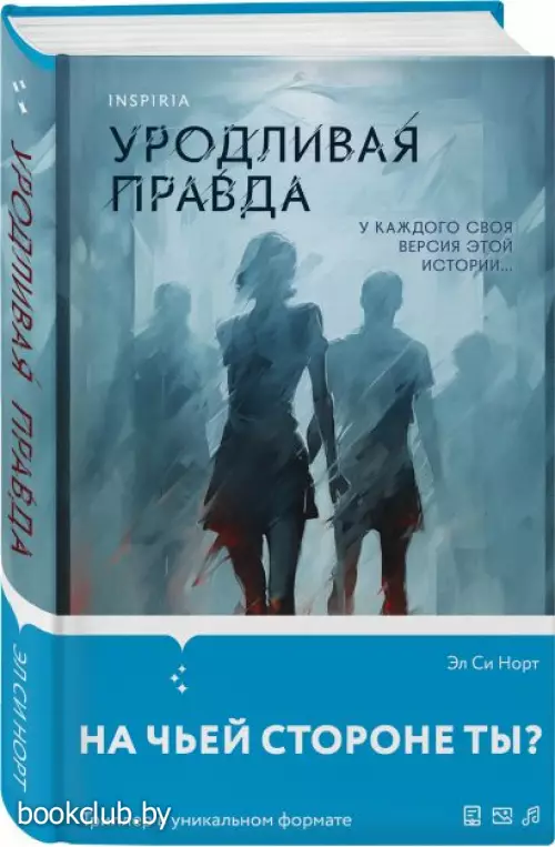 Уродливая правда