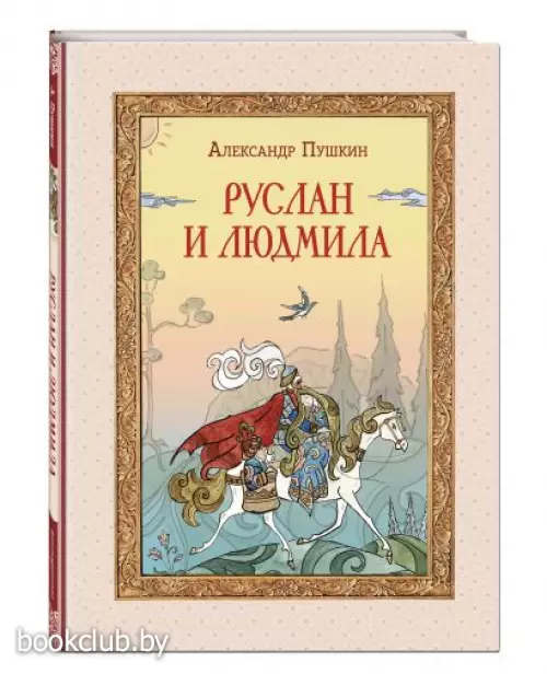 Руслан и Людмила (ил. Т. Муравьёвой) (В гостях у сказки. Подарочное издание)