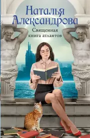  Священная книга атлантов