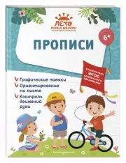 Прописи (80с.), Елена Лазарь, Анна Горохова, Алла Волох