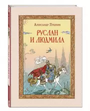 Руслан и Людмила (ил. Т. Муравьёвой) (В гостях у сказки. Подарочное издание)