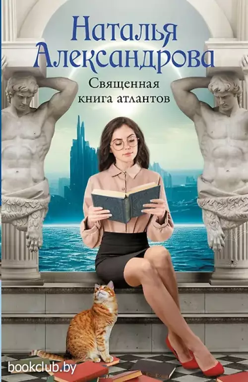  Священная книга атлантов