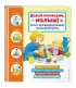 Давай поговорим, малыш! Книга для формирования правильной речи