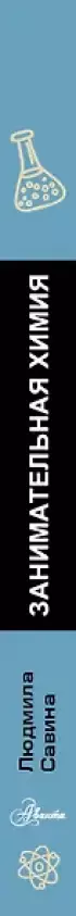  Занимательная химия