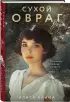 Сухой овраг. Вера (Сухой овраг #1)