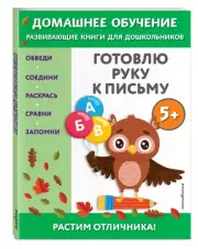 Готовлю руку к письму: для детей от 5 лет, Эдже-Эмине Чакуди