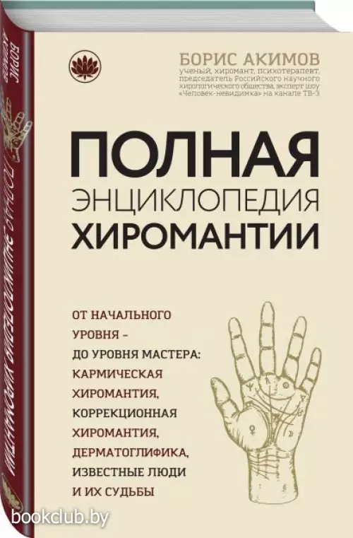 Полная энциклопедия хиромантии