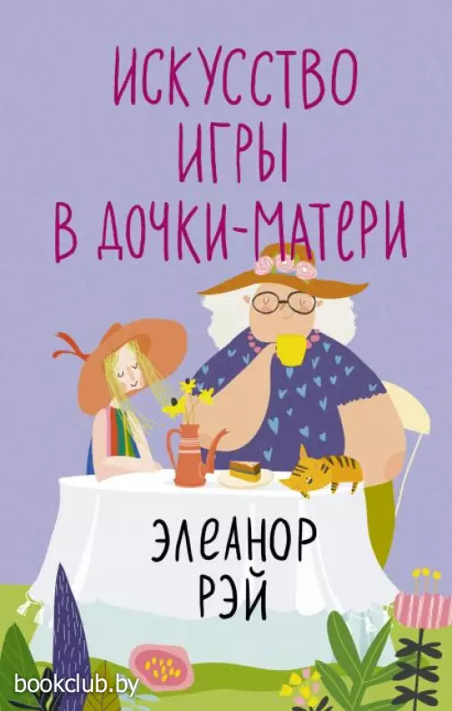 Искусство игры в дочки-матери