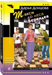 Такси до леса Берендея, Дарья Донцова